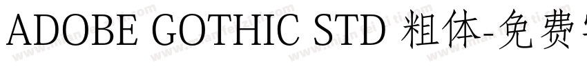 ADOBE GOTHIC STD 粗体字体转换